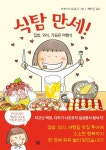 식탐 만세! | 타카기 나오코 - 교보문고