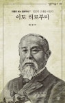이토 히로부미 | 방광석 - 교보문고