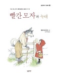 빨간 모자와 늑대 | 베아트릭스 포터 - 교보문고