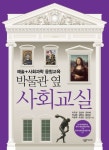 박물관 옆 사회교실 | 이두현 - 교보문고