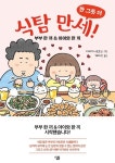 식탐 만세! 한 그릇 더 | 다카기 나오코 - 교보문고
