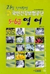 영어(국민건강보험공단 5.6급)(21일 단기완성) | 강철구 - 교보문고