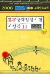 EBS 한자능력검정시험 1급 (스크롤)(시청각)(8절) | 한자능력검정시험연구원 - 교보문고