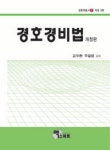 경호경비법 | 김두현 - 교보문고