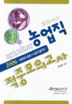 농업직 적중모의고사 (2006) | 최상민 - 교보문고