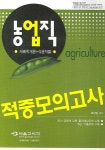 농업직 적중모의고사 | 최상민 - 교보문고
