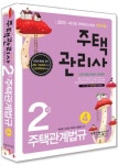 주택관계법규 4(주택관리사 2차)(2010) | 이정두 - 교보문고