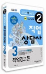 직업상담사 2급 3: 직업정보론(2013) | 오성환 - 교보문고