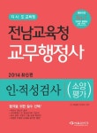 전남교육청 교무행정사 인 적성검사(소양평가)(2014) | 인 적성평가 연구회 - 교보문고