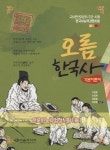 한국사 기본이론서(한국사능력검정시험 대비)(2015) | 오창훈 - 교보문고