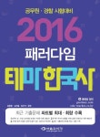 테마 한국사(2016) | 임동훈 - 교보문고