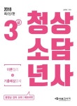 청소년상담사 3급 이론정리+기출예상문제(2018) | 고인숙 - 교보문고