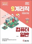 컴퓨터일반(9급 계리직 우정서기보)(2021) | 정혜영 - 교보문고