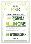 2023 PSK 상큐 경찰학 All in One 전범위기출 동형모의고사 | 박상규 - 교보문고