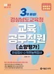 2023 3주완성 경상남도교육청 교육공무직원 소양평가 인성검사+직무능력검사 | 송정원 - 교보문고