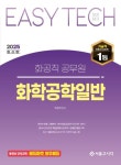 2025 Easy Tech 화공직 공무원 화학공학일반 | 박찬혁 - 교보문고