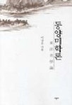 동양미학론 | 이상우 - 교보문고