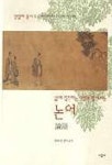 논어(샴발라총서 5) | 황희경 역 - 교보문고