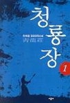 청룡장 1 | 유재용 - 교보문고