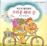 뭐든지 뚝딱뚝딱 수리공 하마군 | 채인선 - 교보문고