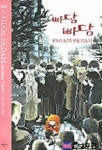 빠담 빠담 2(만화) | 정경아 - 교보문고