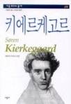 키에르케고르(시공로고스총서 28) | 패트릭 가디너 - 교보문고