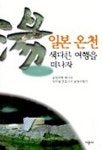 일본 온천 색다른 여행을 떠나자 | 양희열 - 교보문고
