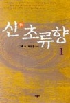 신 초류향 1 | 고룡 - 교보문고
