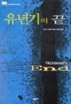 유년기의 끝 | 아서 클라크 - 교보문고