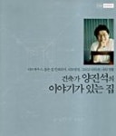 건축가 양진석의 이야기가 있는 집 | 양진석 - 교보문고