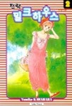 전략 밀크하우스 2 | YUMIKO KAWAHARA - 교보문고