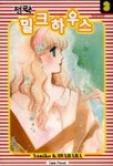 전략 밀크하우스 3 | YUMIKO KAWAHARA - 교보문고