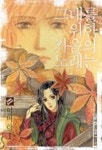 그대를 위한 가을의 노래는 1 | 이미라 - 교보문고
