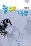 늘 푸른 나무 1 | 이미라 - 교보문고