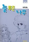 늘 푸른 나무 2 | 이미라 - 교보문고