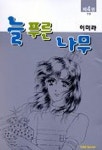 늘 푸른 나무 4 | 이미라 - 교보문고