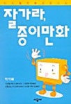 잘가라 종이만화 | 박석환 - 교보문고