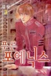 푸른 포에닉스 3 | 김진 - 교보문고