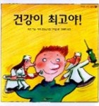 건강이 최고야! | 마리 프랑소와즈 그리요 - 교보문고