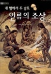 네 발에서 두 발로 인류의 조상(어린이 디스커버리 4) | 마거릿 하인스 - 교보문고