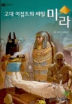 고대 이집트의 비밀 미라(어린이 디스커버리 10) | 필립 스틸 - 교보문고
