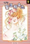 전략 밀크하우스 7 | YUMIKO KAWAHARA - 교보문고