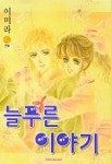 늘 푸른 이야기 6 | 이미라 - 교보문고