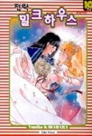 전략 밀크하우스 10 | YUMIKO KAWAHARA - 교보문고