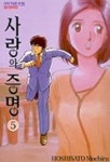 사랑의 증명 5 | HOSHISATO MOCHIRU - 교보문고
