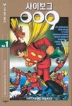 사이보그 009 1 | Shotaro Ishinomori - 교보문고