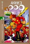 사이보그 009 3 | Shotaro Ishinomori - 교보문고