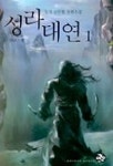 성라대연 1 | 장경 - 교보문고