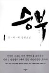 승부 1 | 조세래 - 교보문고
