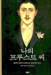 나의 프루스트씨 | 조르주 벨봉 - 교보문고